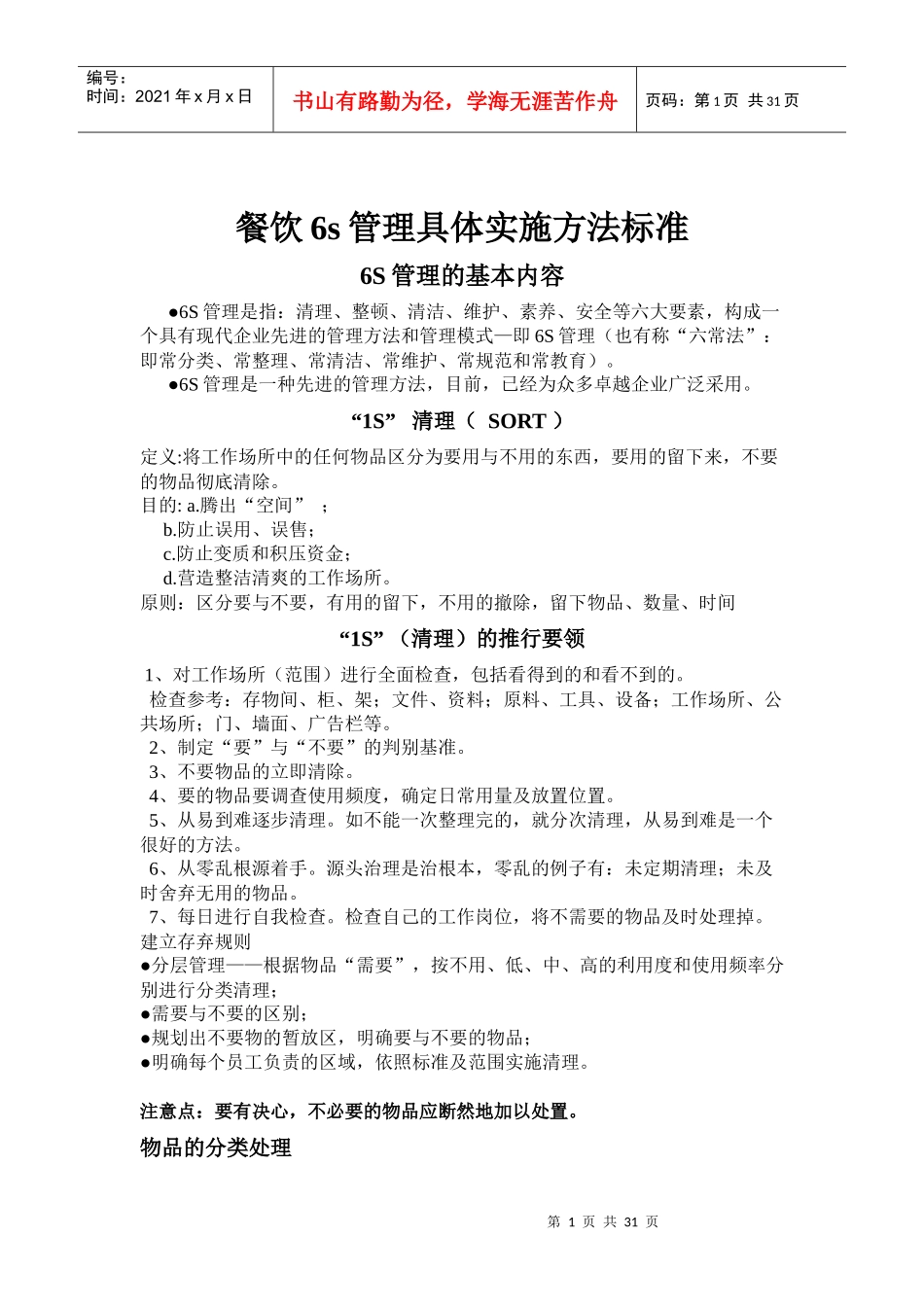 餐饮6s管理具体实施方法标准（DOC30页）_第1页