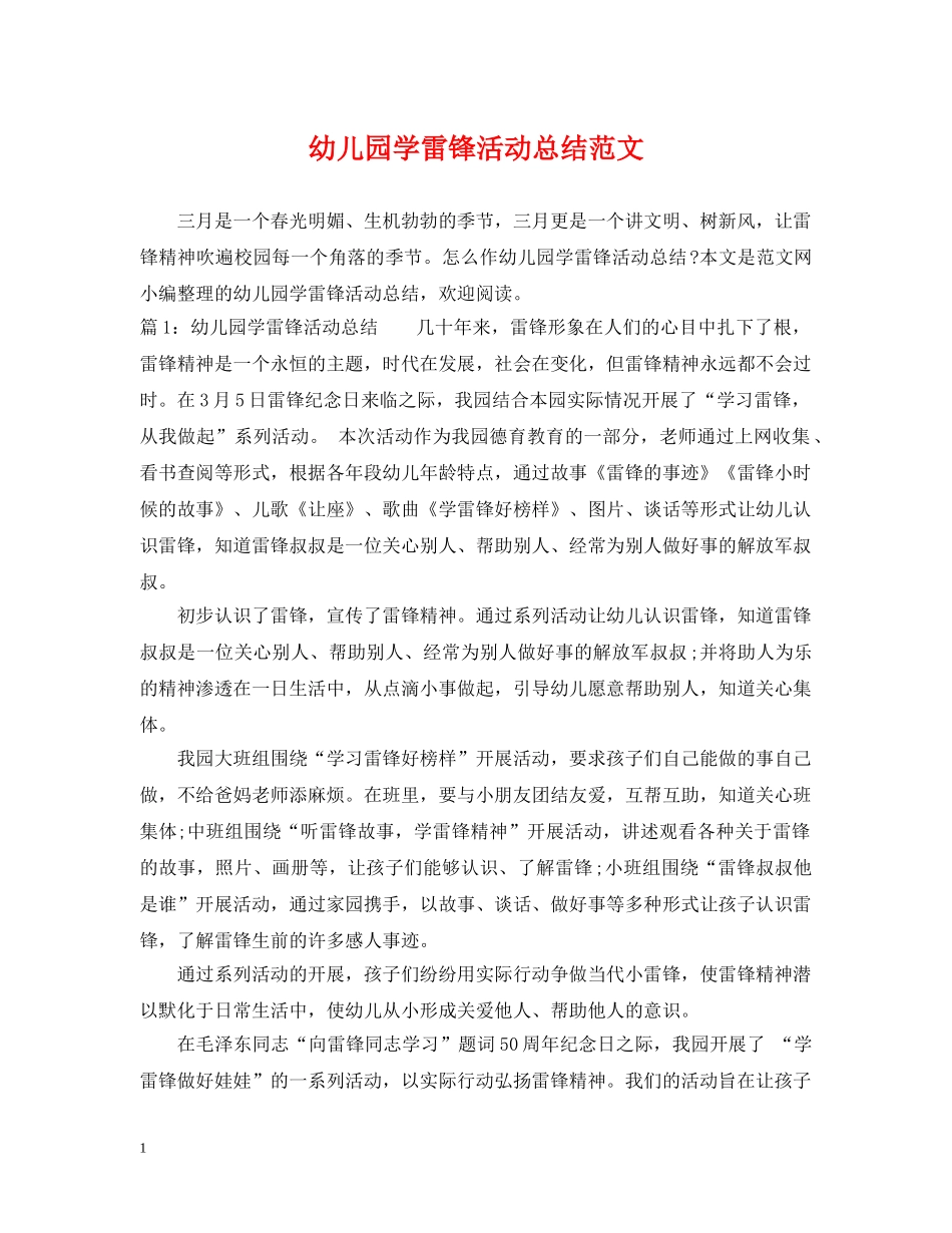 幼儿园学雷锋活动总结范文 _第1页