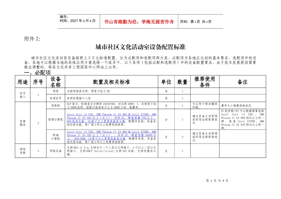 城市社区文化活动室设备配置标准-湖北省文化厅_第1页