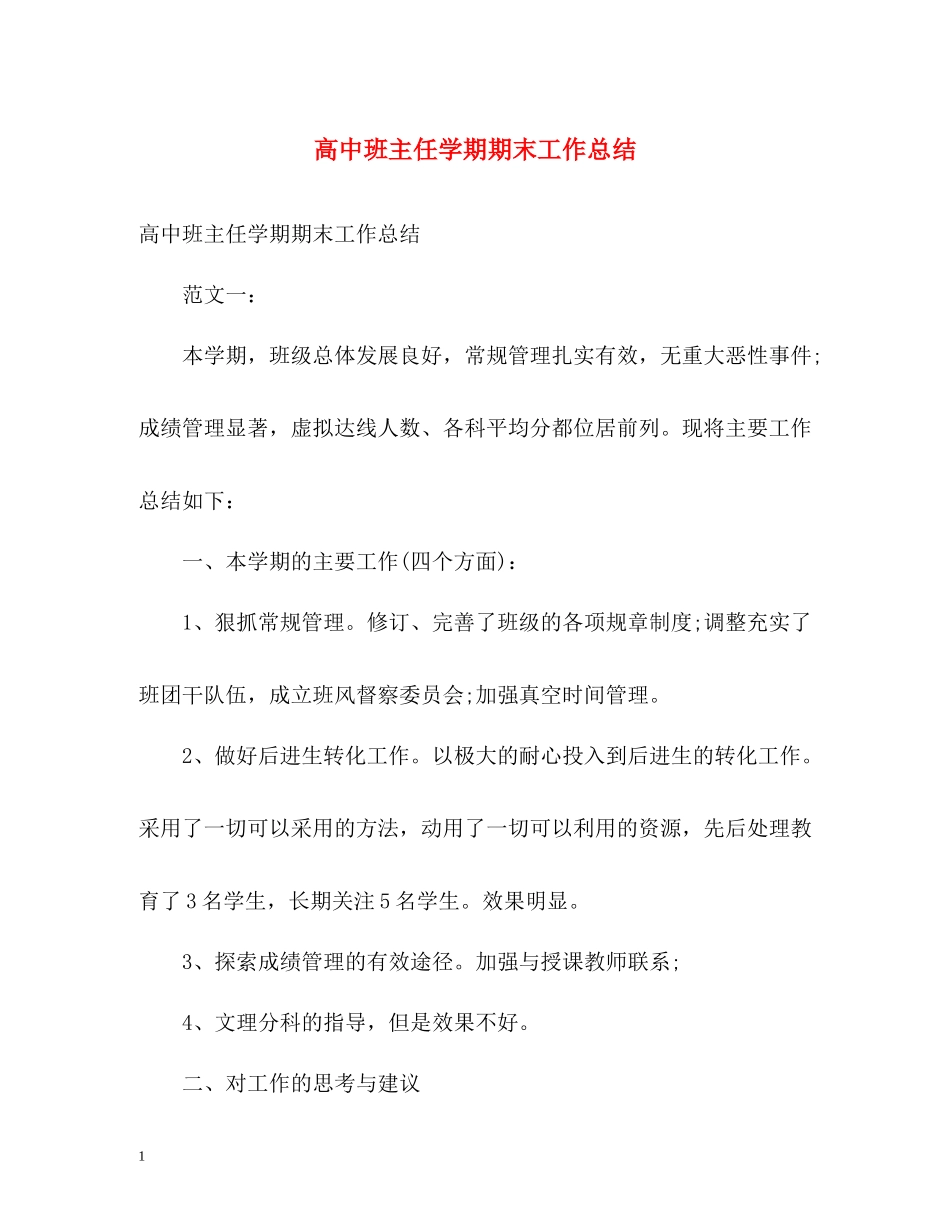 高中班主任学期期末工作总结_第1页