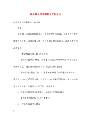 高中班主任学期期末工作总结