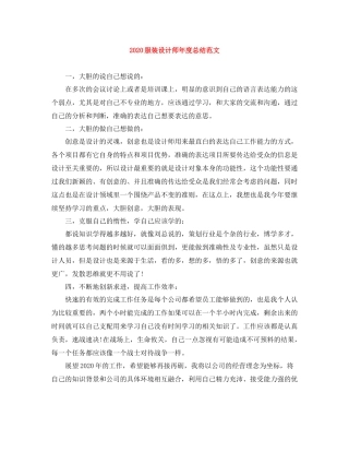 服装设计师年度总结范文