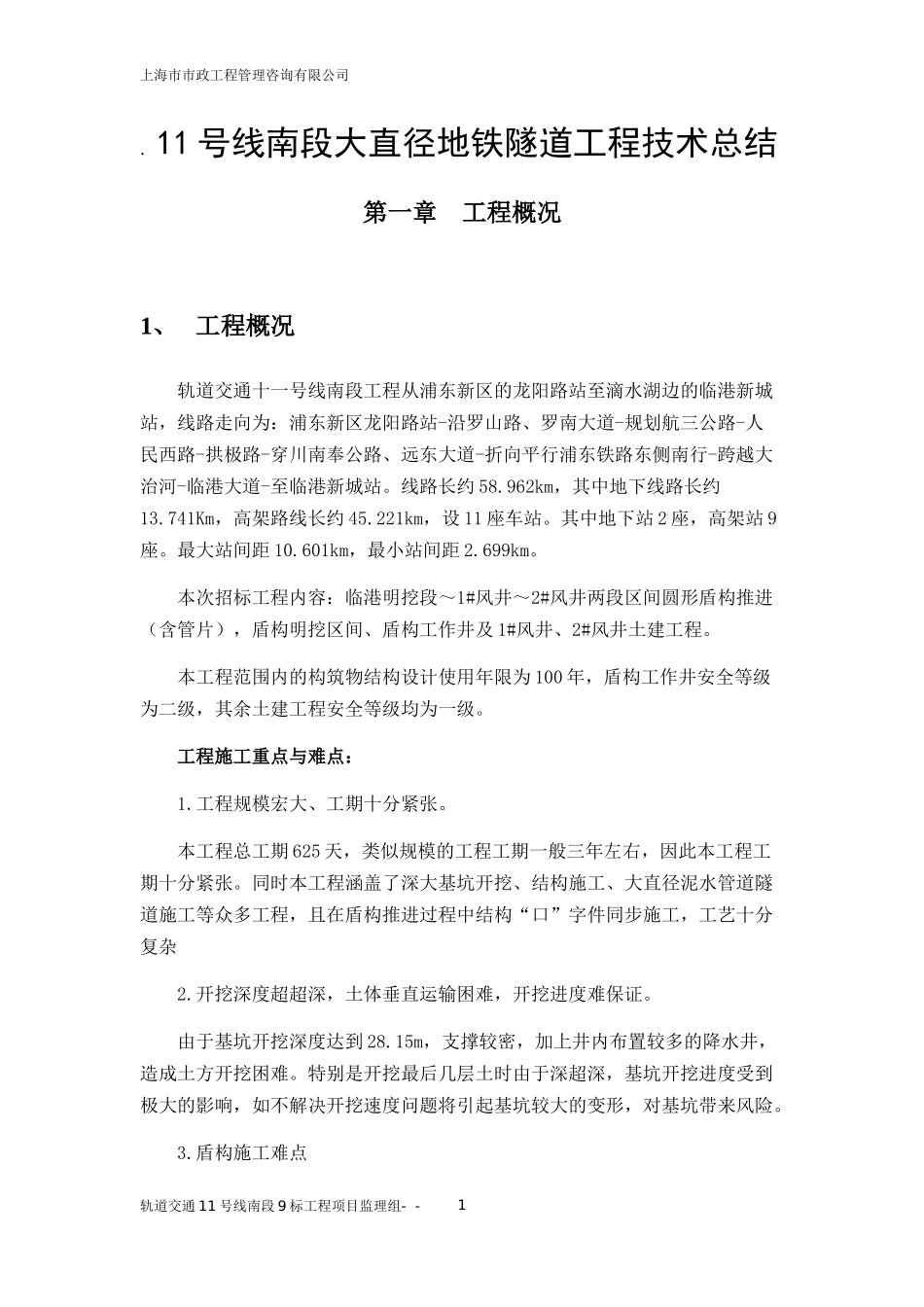 地铁隧道工程技术总结_第1页