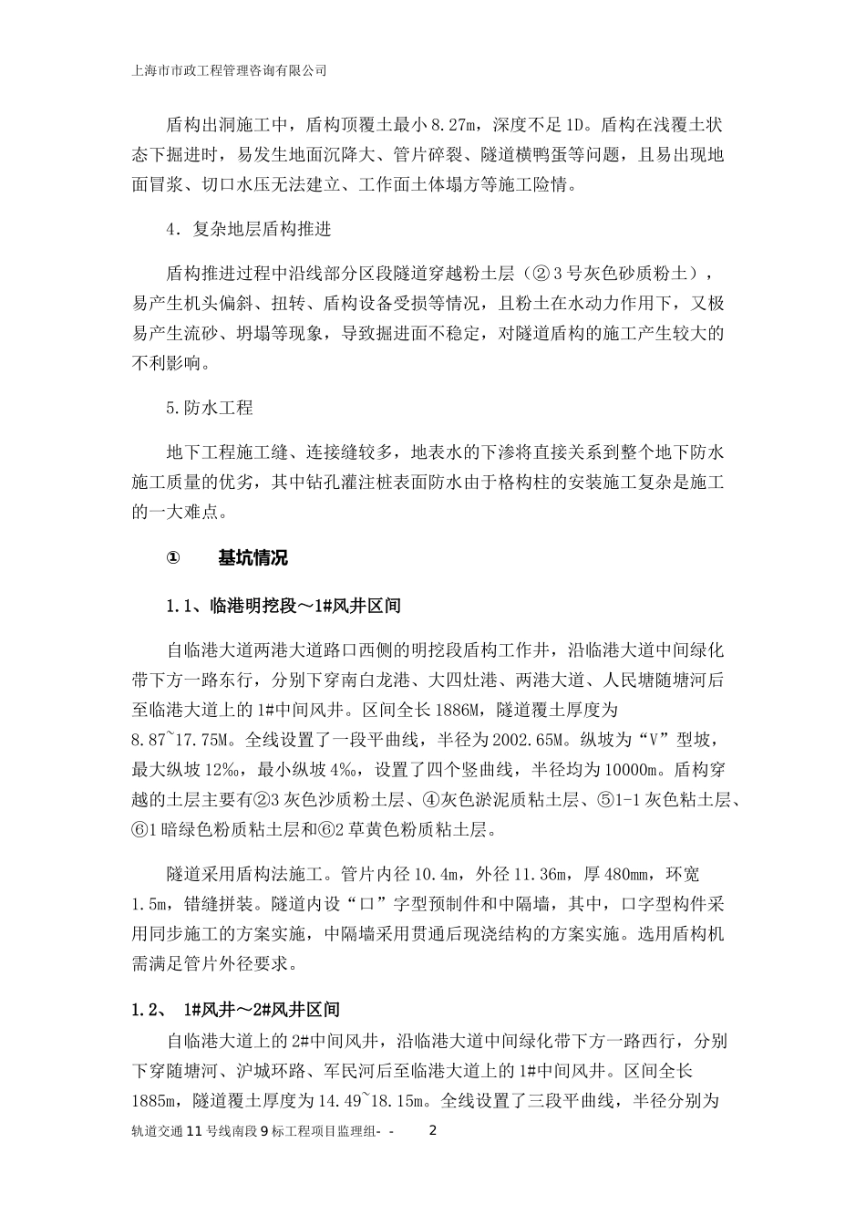 地铁隧道工程技术总结_第2页