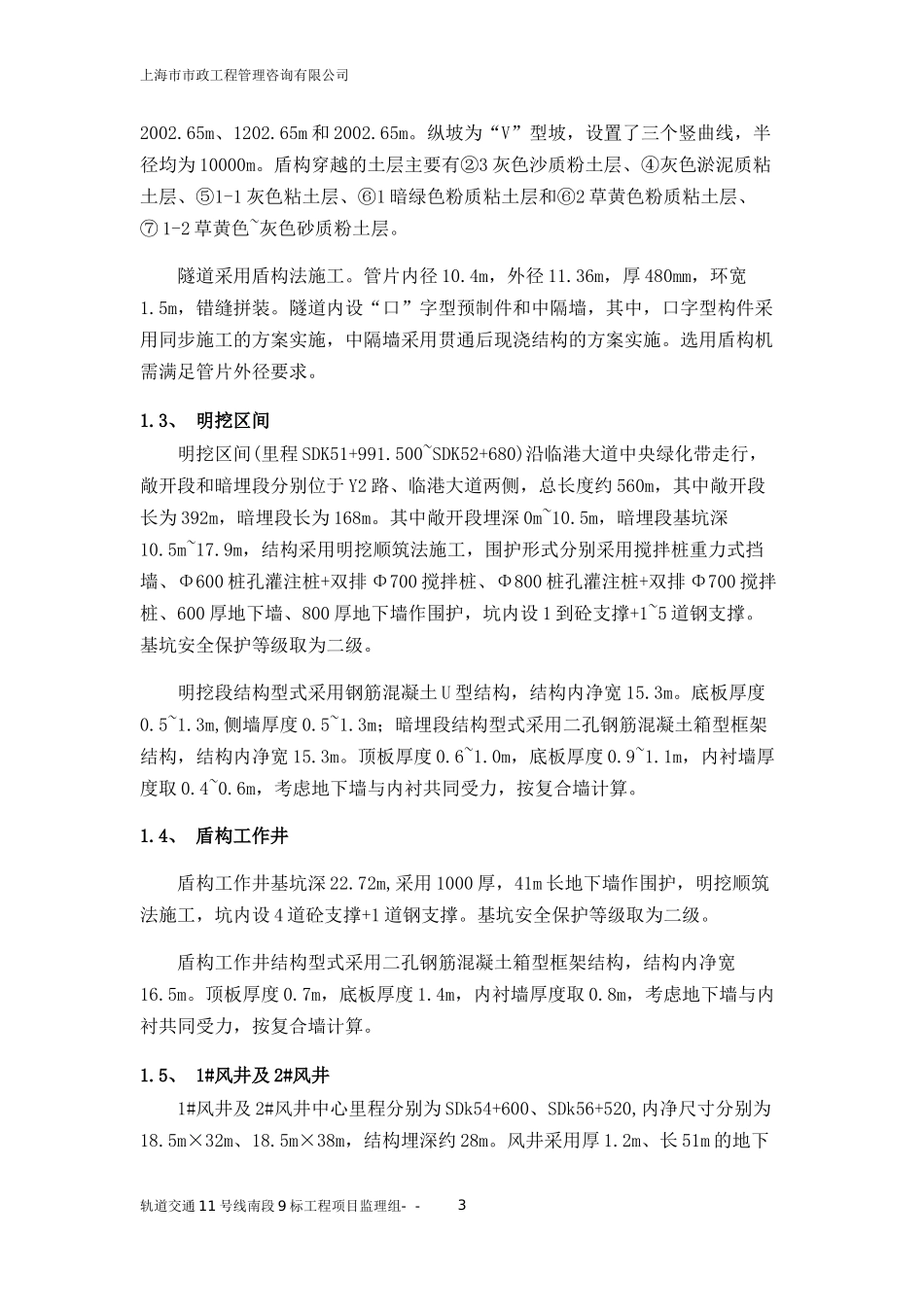地铁隧道工程技术总结_第3页