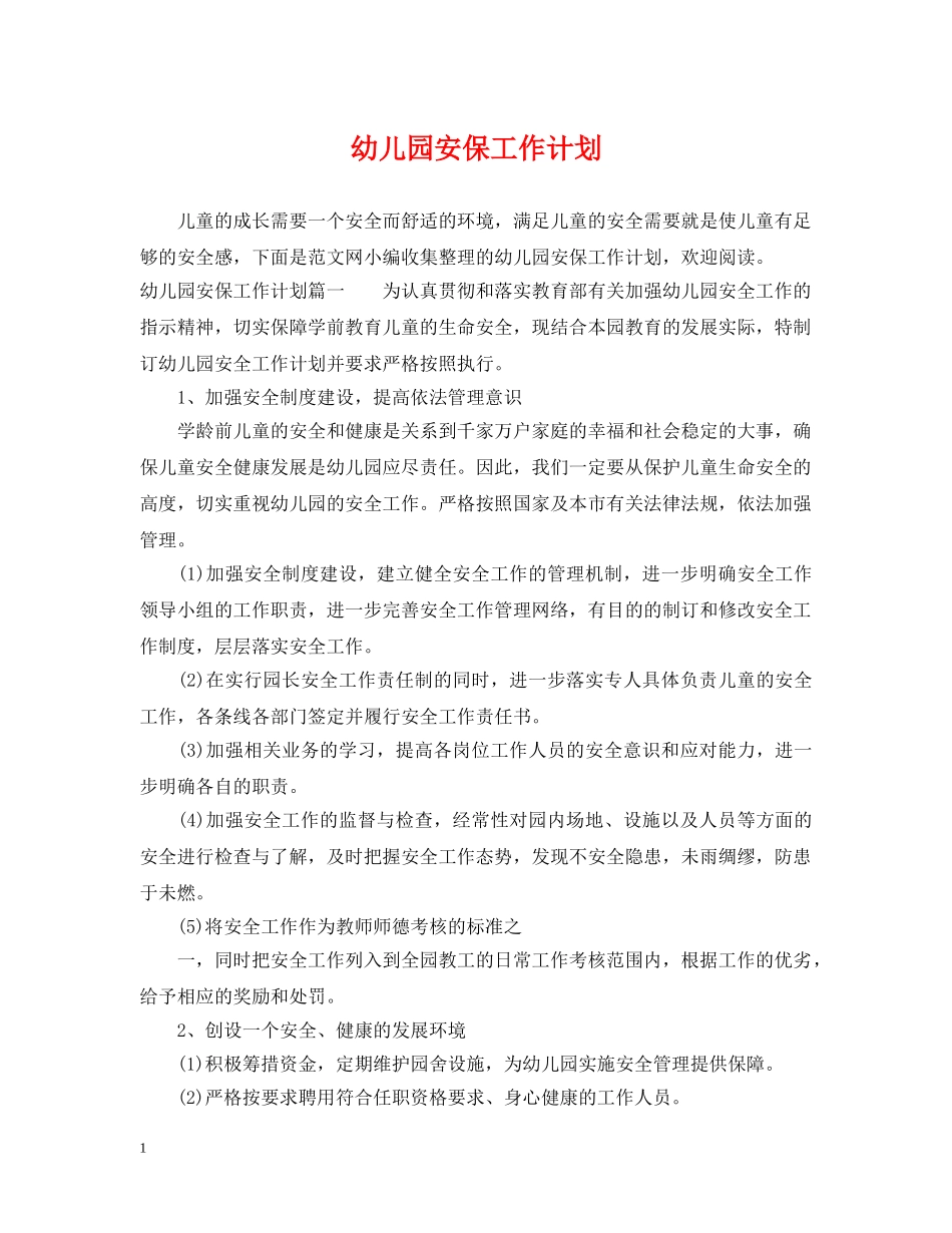 幼儿园安保工作计划 _第1页