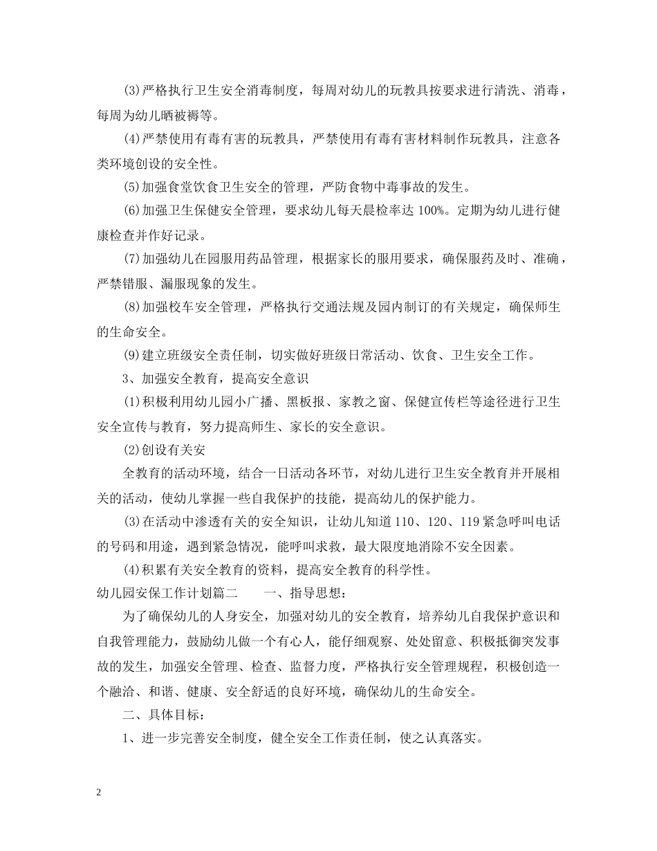 幼儿园安保工作计划 _第2页