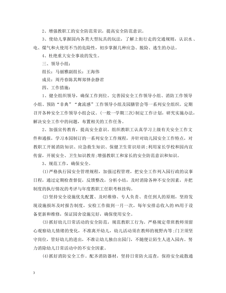 幼儿园安保工作计划 _第3页