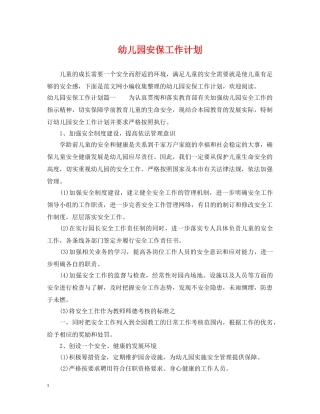 幼儿园安保工作计划 