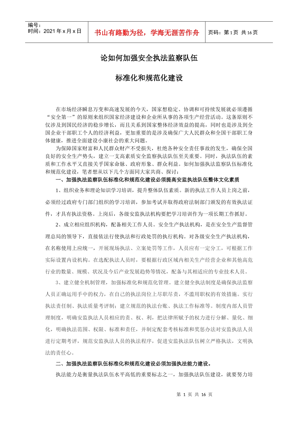 论如何加强安全执法监察队伍_第1页