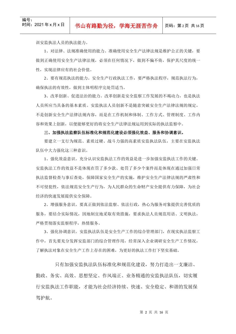 论如何加强安全执法监察队伍_第2页