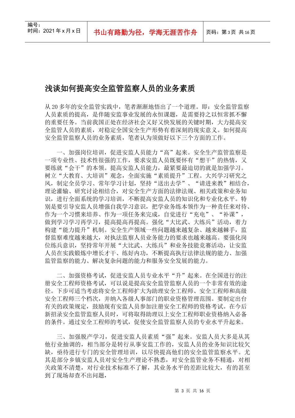 论如何加强安全执法监察队伍_第3页