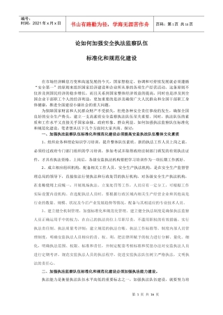论如何加强安全执法监察队伍