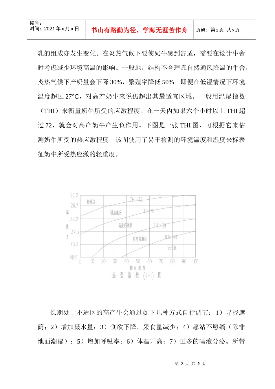 干热气候下奶牛舍环境调节设备关键技术与设备_第2页