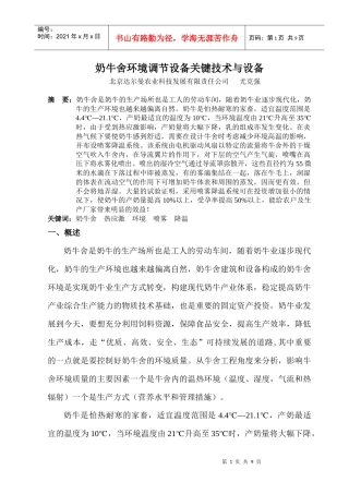 干热气候下奶牛舍环境调节设备关键技术与设备