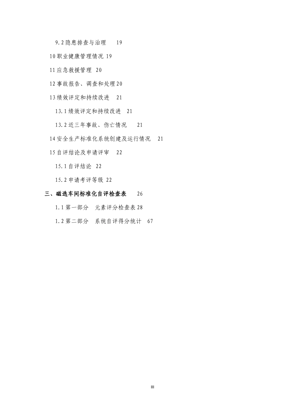 安全生产标准化自评报告_第3页