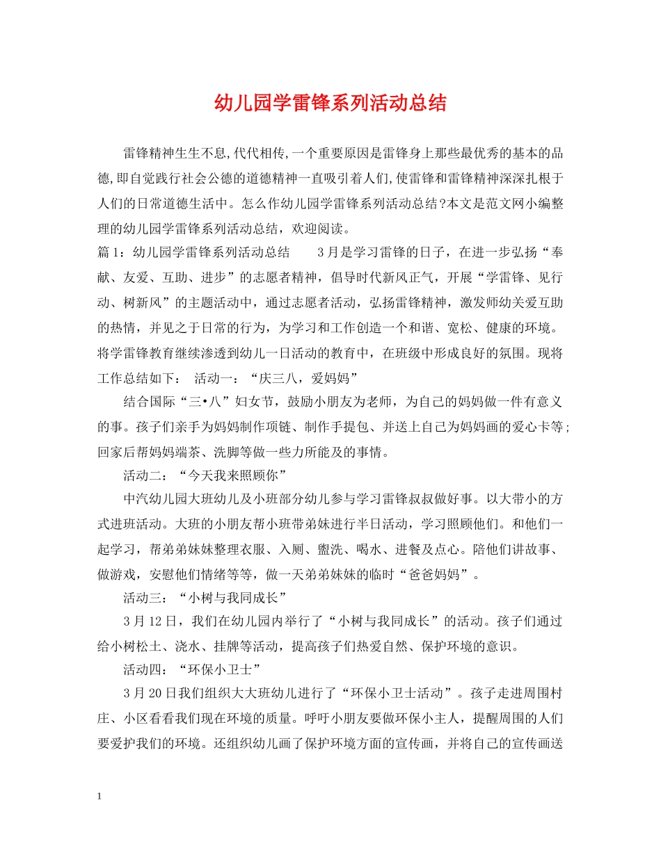 幼儿园学雷锋系列活动总结 _第1页