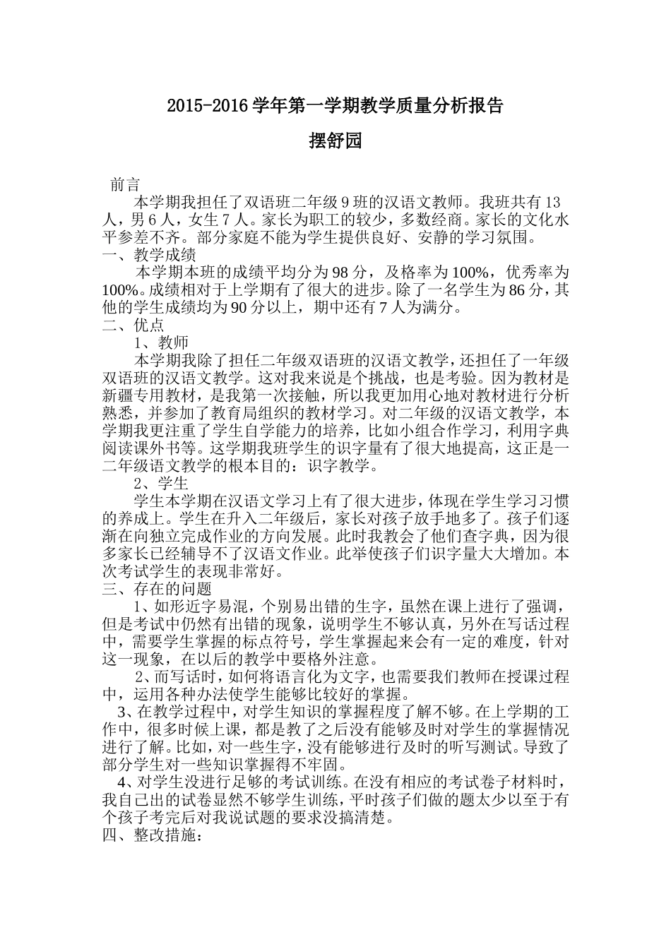 摆舒园教学质量分析报告_第1页