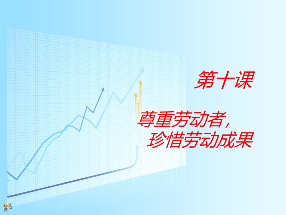 第十课_尊重劳动者_珍惜劳动成果_第1页