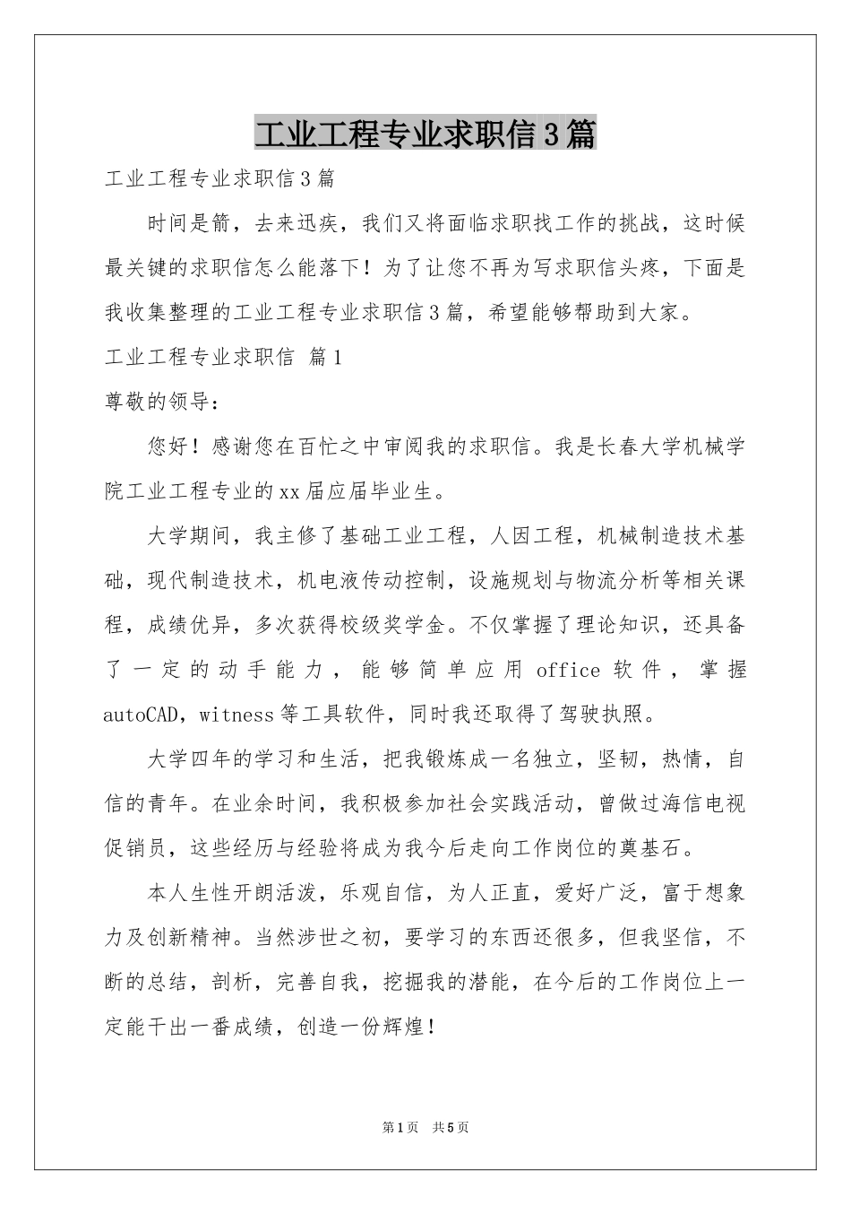 工业工程专业求职信3篇_第1页