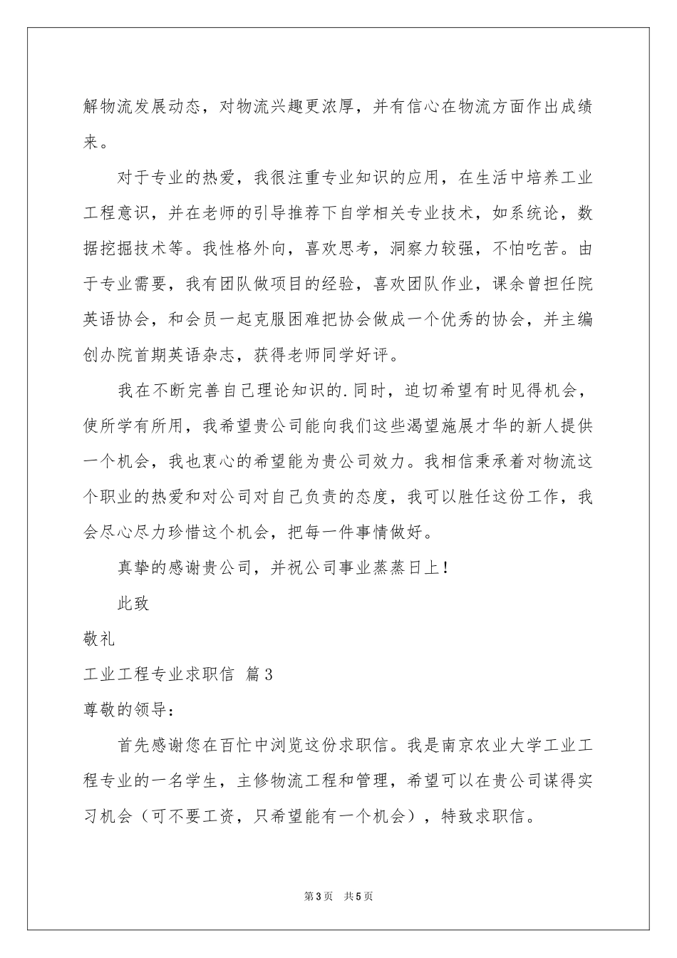 工业工程专业求职信3篇_第3页