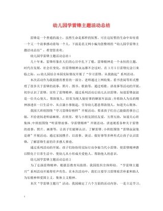 幼儿园学雷锋主题活动总结 