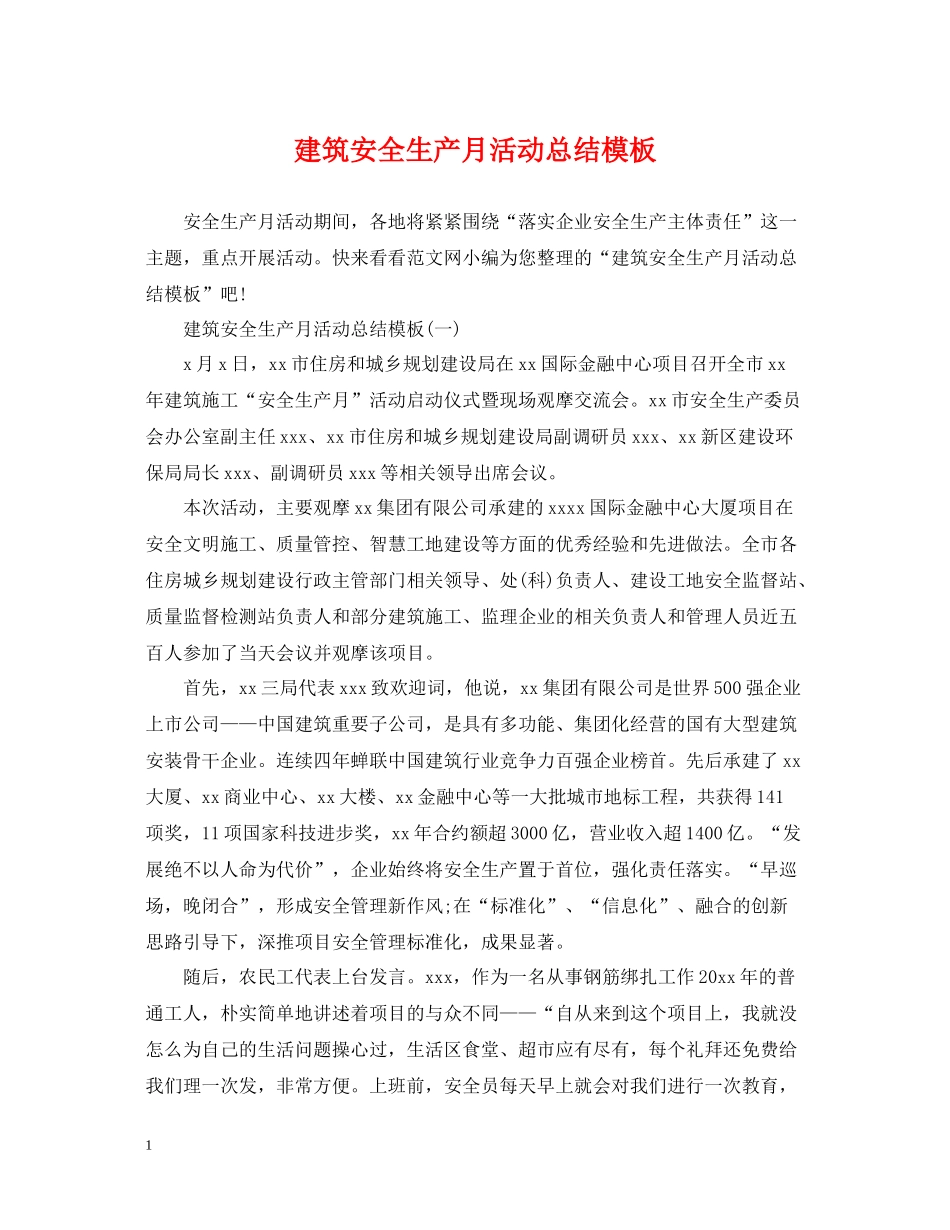 建筑安全生产月活动总结模板2_第1页