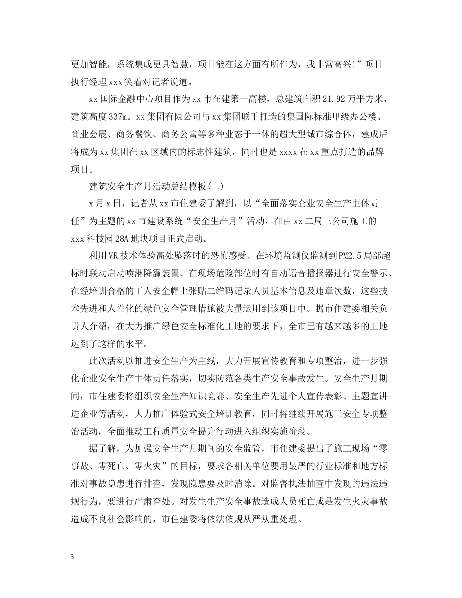 建筑安全生产月活动总结模板2_第3页