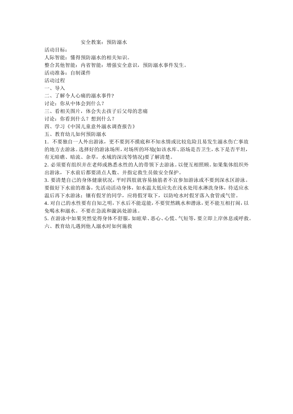 大二班第十四周安全教案_第1页