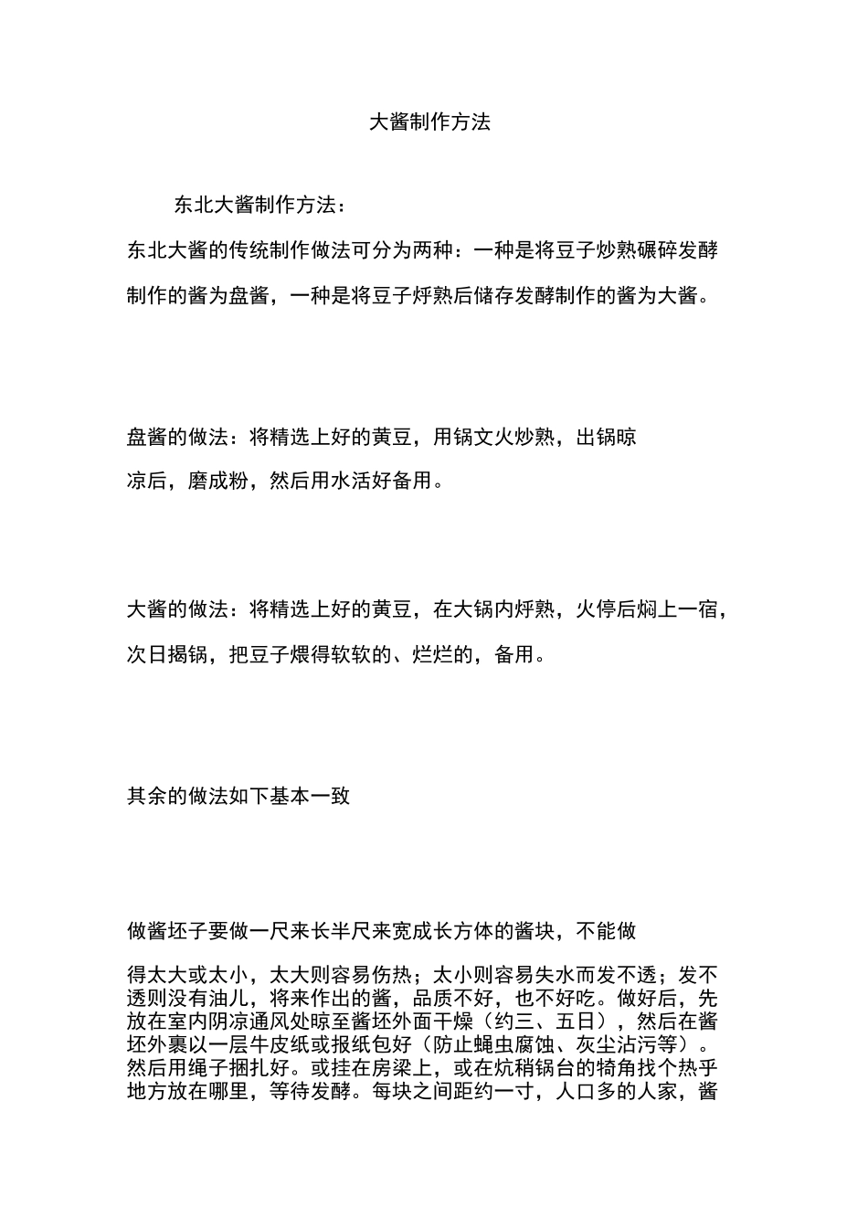 大酱制作方法_第1页