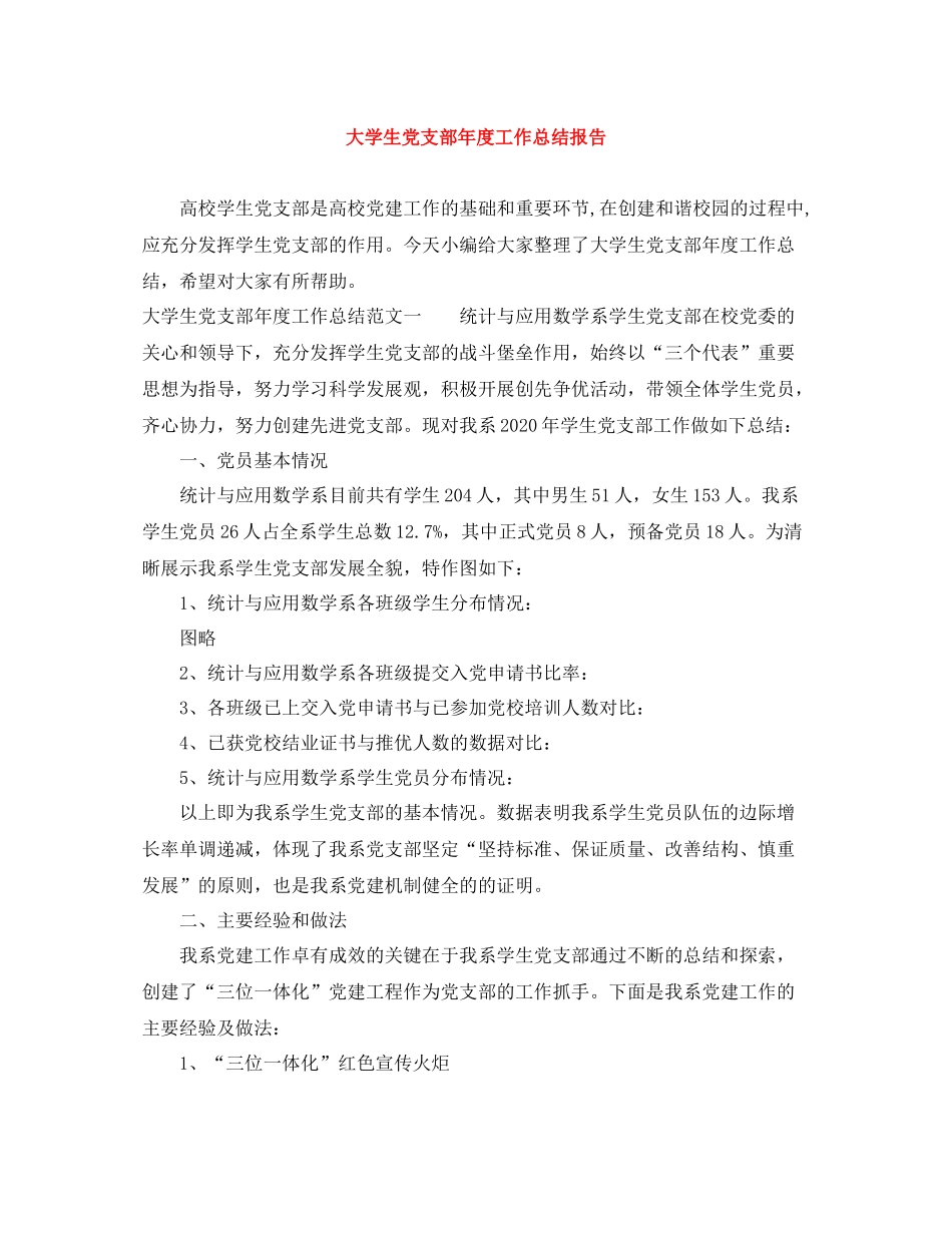 大学生党支部年度工作总结报告_第1页