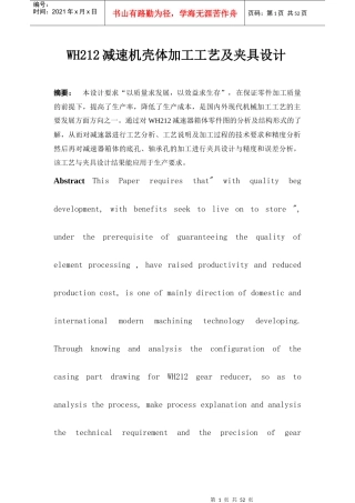 wh212减速机壳体加工工艺及夹具设计