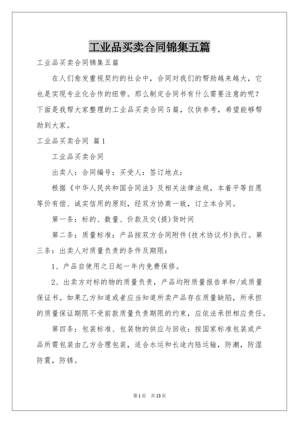 工业品买卖合同锦集五篇_第1页