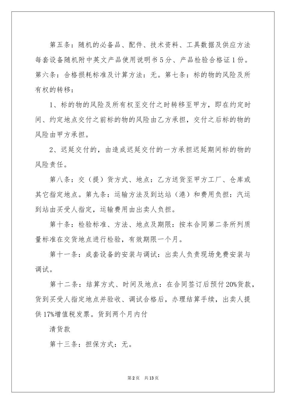工业品买卖合同锦集五篇_第2页