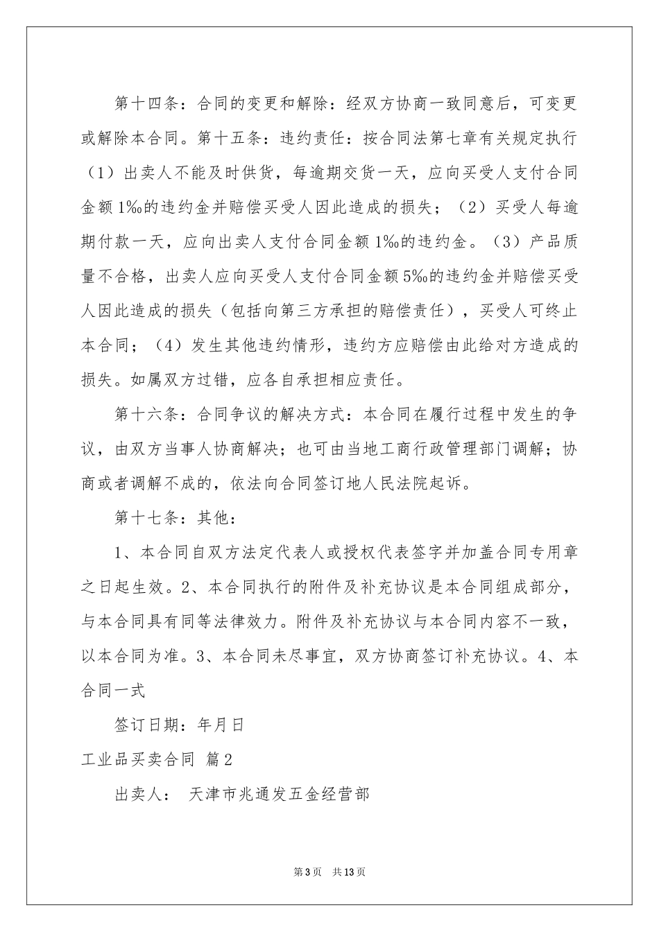 工业品买卖合同锦集五篇_第3页