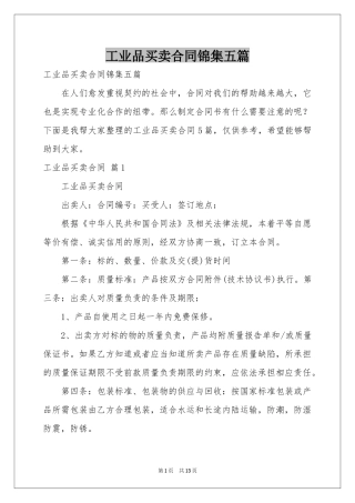 工业品买卖合同锦集五篇