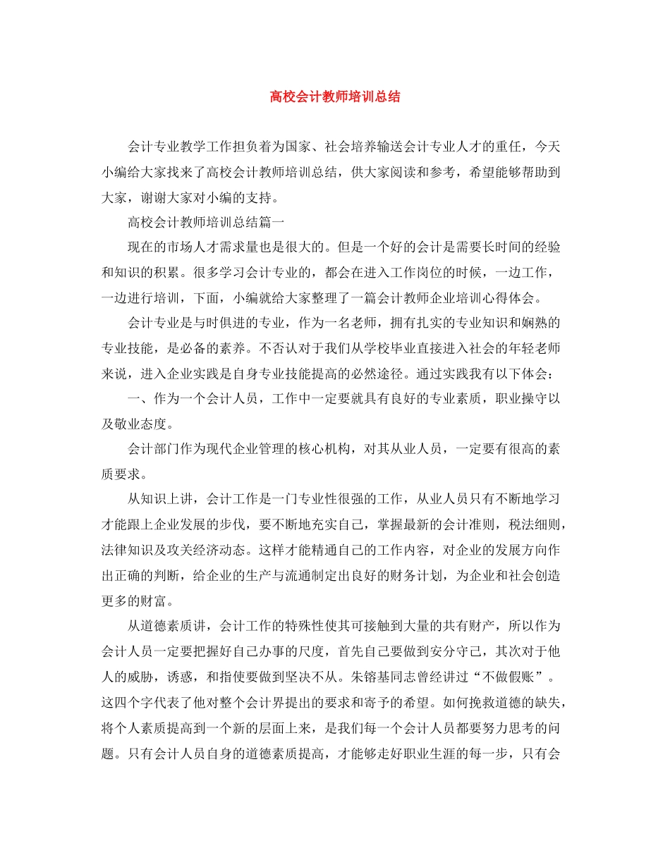 高校会计教师培训总结_第1页