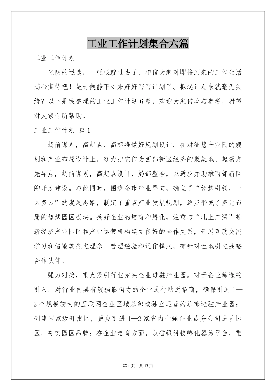 工业工作参考计划集合六篇_第1页