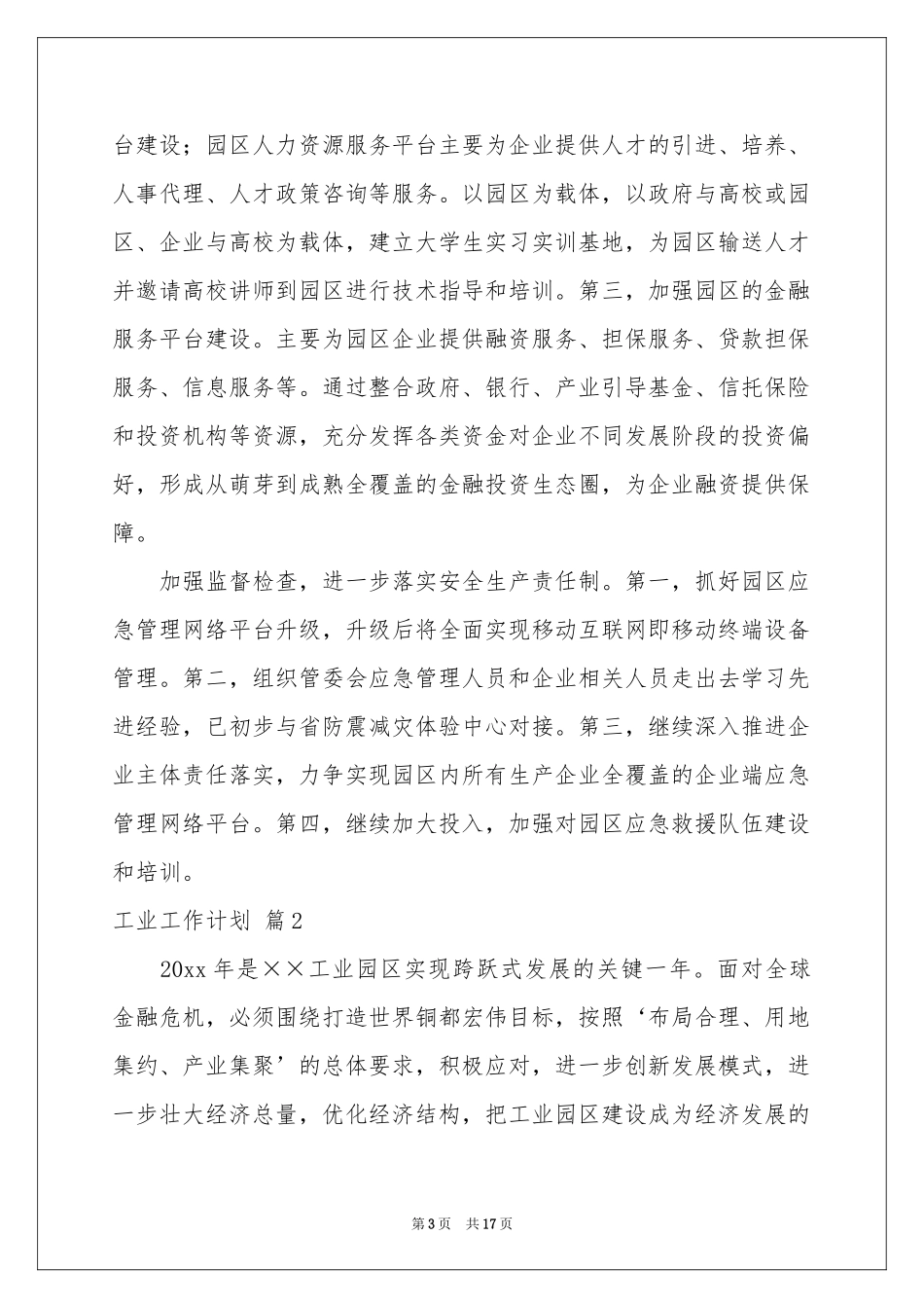 工业工作参考计划集合六篇_第3页