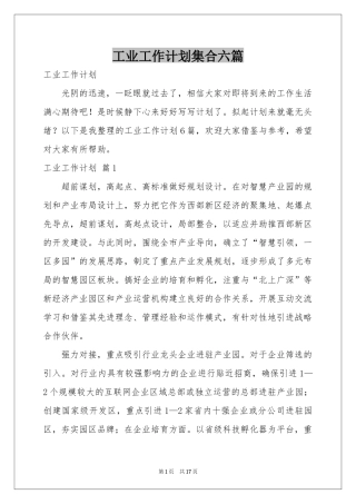 工业工作参考计划集合六篇