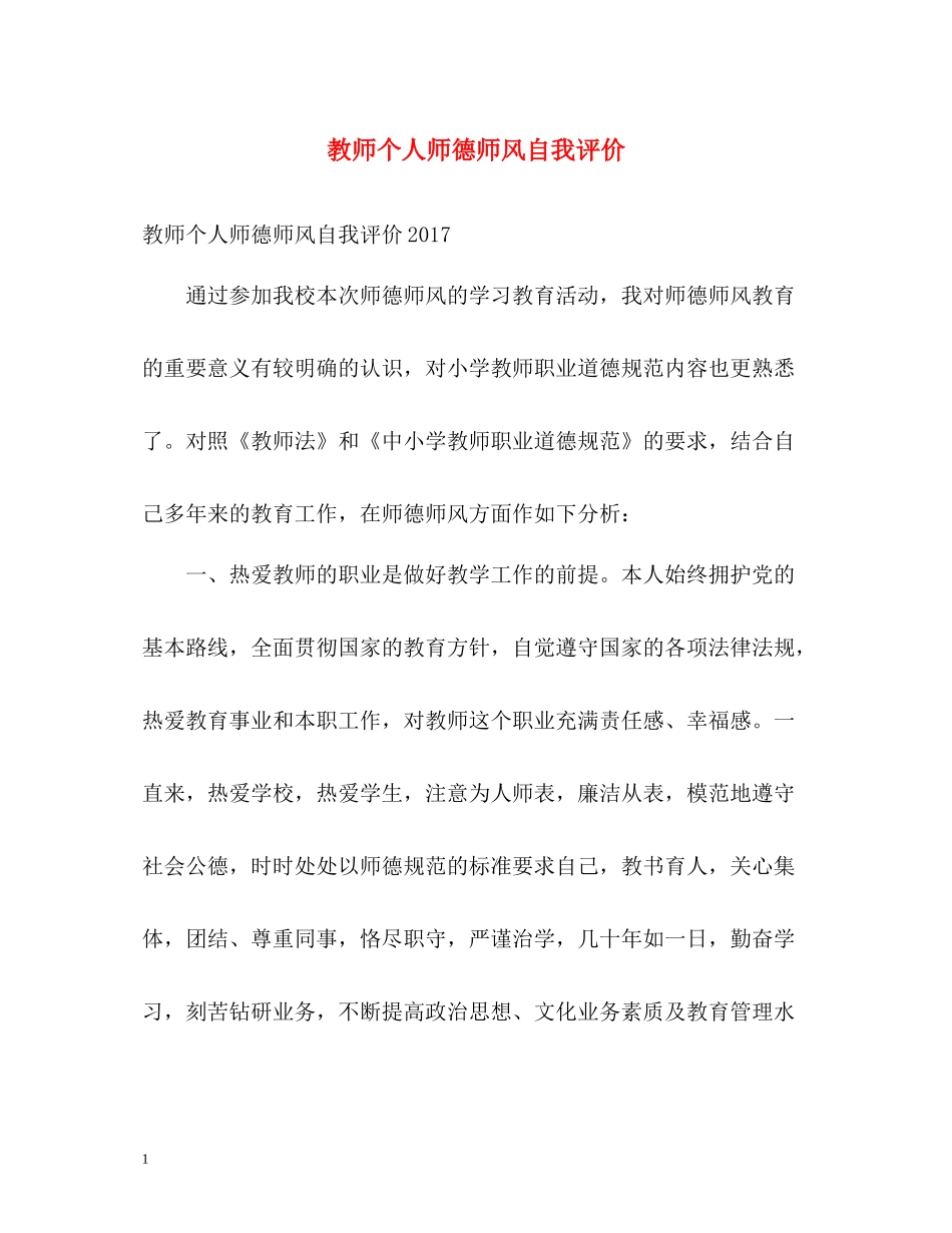 教师个人师德师风自我评价2_第1页