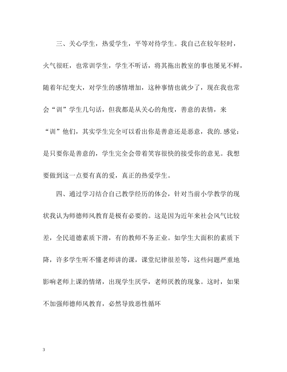 教师个人师德师风自我评价2_第3页