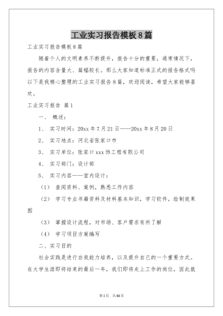 工业实习报告模板8篇