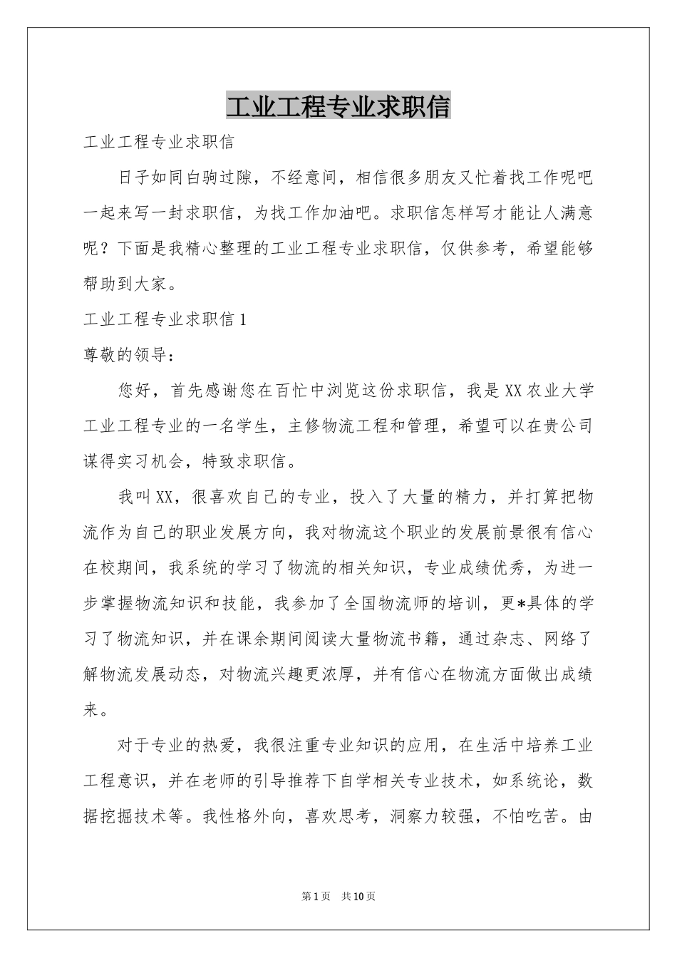 工业工程专业求职信_第1页