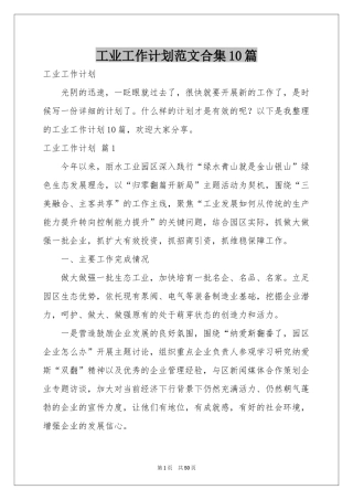 工业工作参考计划范本合集10篇