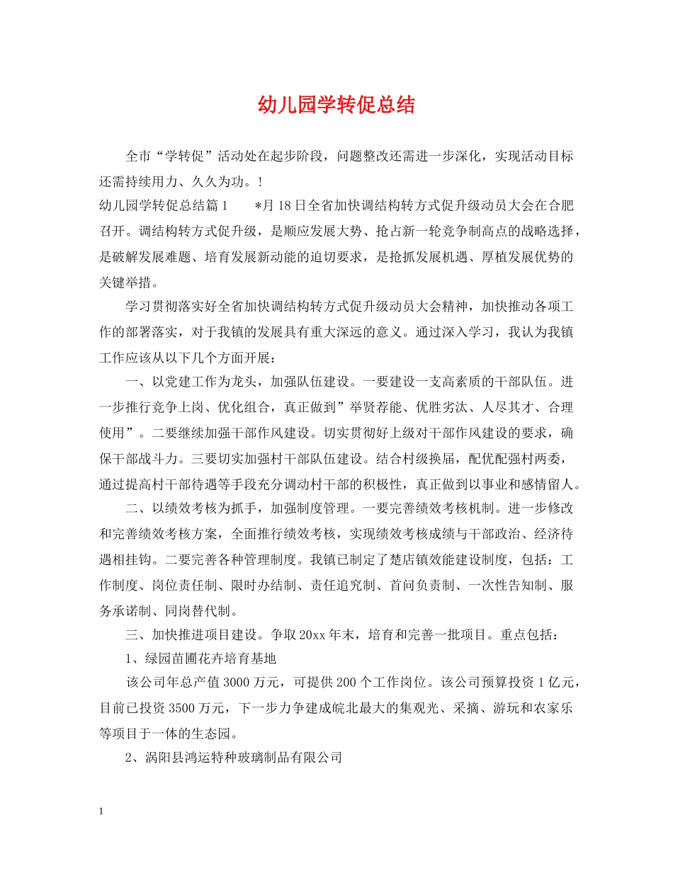幼儿园学转促总结 _第1页