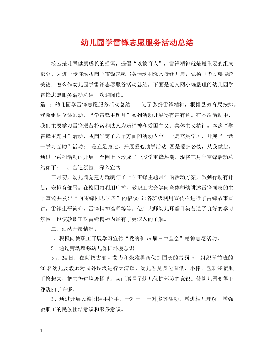 幼儿园学雷锋志愿服务活动总结 _第1页