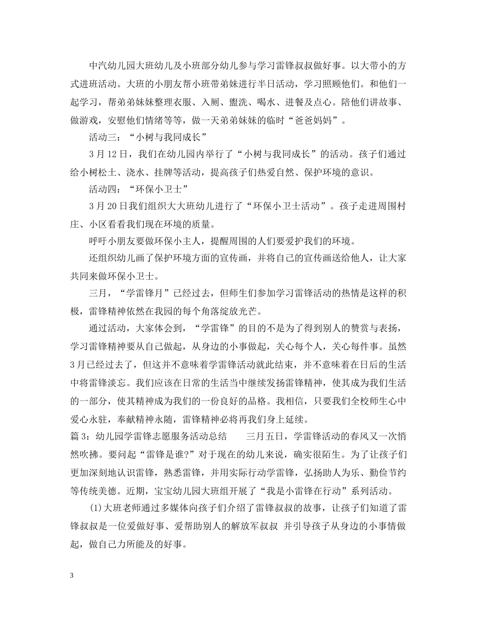 幼儿园学雷锋志愿服务活动总结 _第3页
