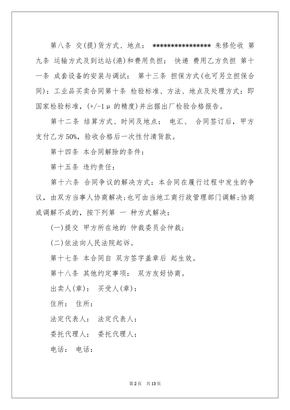 工业品买卖合同范本合集5篇_第2页