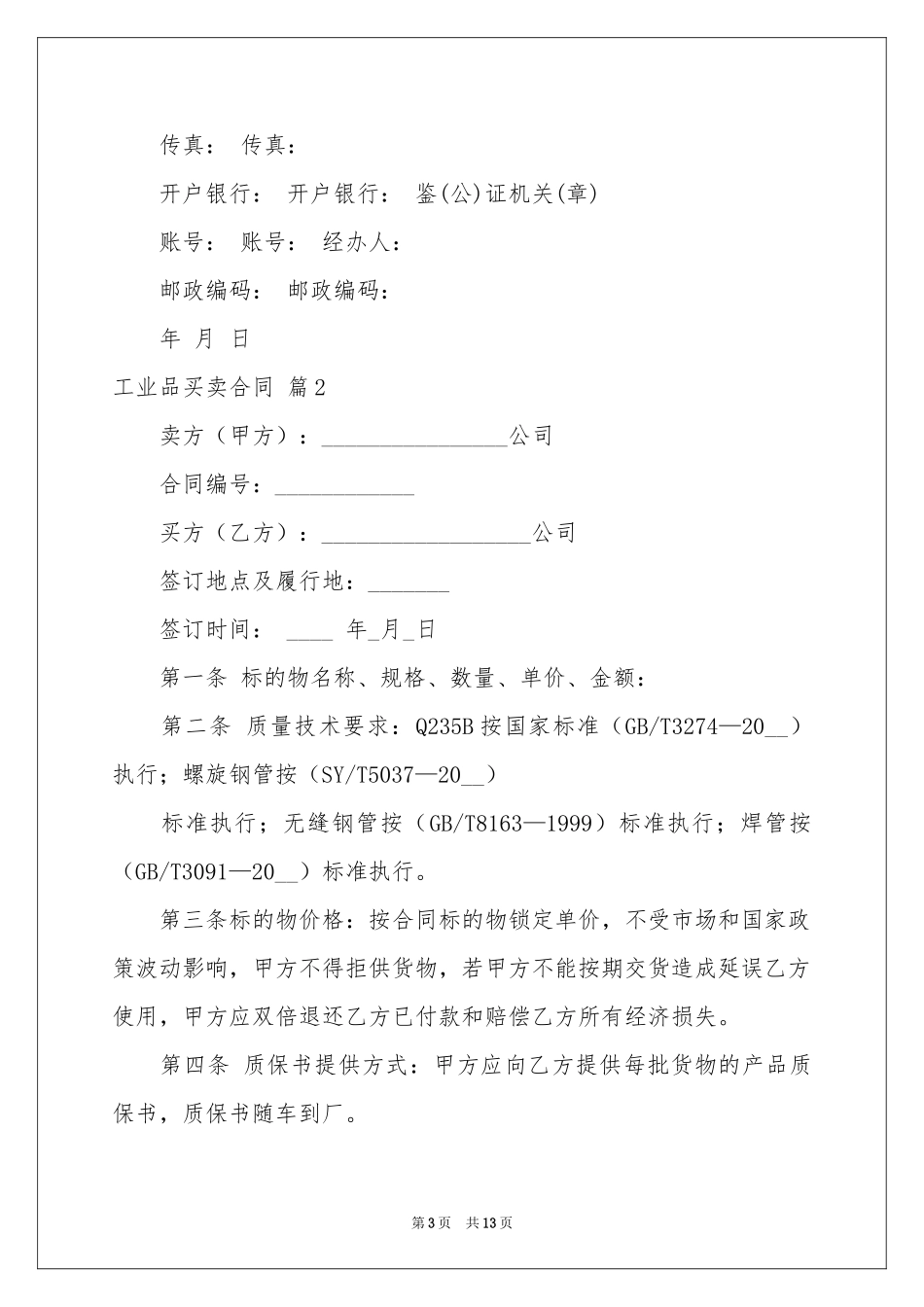 工业品买卖合同范本合集5篇_第3页